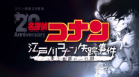 Das Verschwinden des Conan Edogawa Anime Special 2014